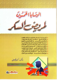 الوصايا الخمسون لمريض السكر