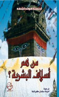 من هم أسلاف البشرية؟