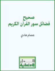 صحيح فضائل سور القرآن الكريم