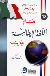 تعليم اللغة الإيطالية للعرب [جزء 18 من سلسلة اللغات العالمية بدون معلم] لونان