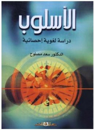 الأسلوب: دراسة لغوية إحصائية