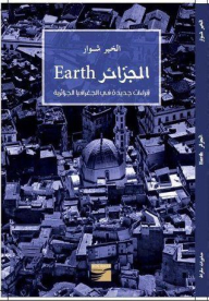 الجزائر Earth: قراءات جديدة في الجغرافيا الجزائرية