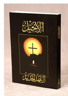 الإنجيل - العهد الجديد