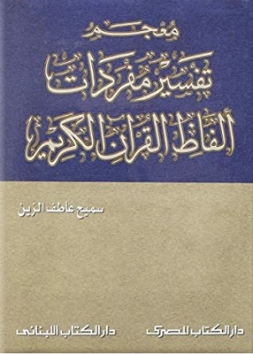 Dictionary Of Interpretation Of The Vocabulary Of The Noble Qur’an