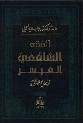 الفقه الشافعي الميسر ج1