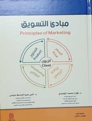مبادئ التسويق Principles of Marketing