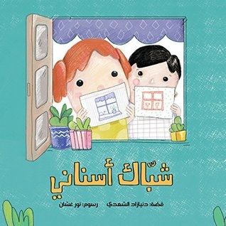 A Window In My Mouth - Arabic Children Book