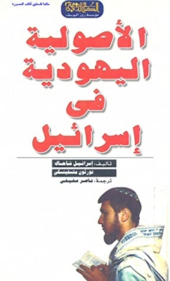 Jewish Fundamentalism In Israel