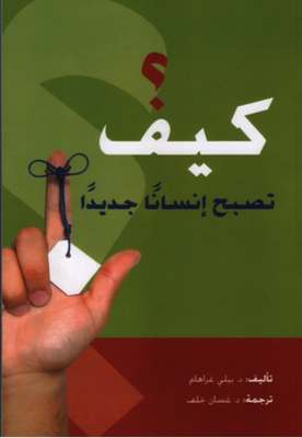 كيف تصبح انسانا جديدا