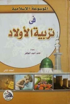 الموسوعة الإسلامية في تربية الأولاد - المجلد الثاني