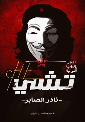 ديوان تشي - أشعار بالعامية المصرية - ل نادر الصابر