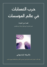 حرب العصابات في عالم المؤسسات - مقتطفات