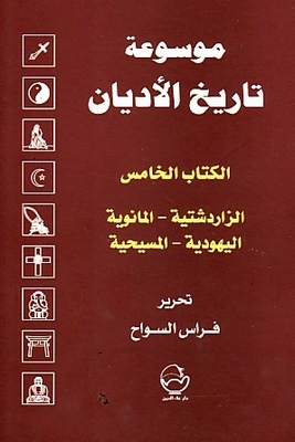 الخامس : الزرادشتية ، المانوية ، اليهودية ، المسيحية (موسوعة تاريخ الأديان #5)