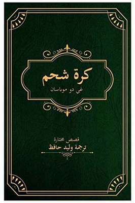 ‫كرة شحم: مجموعة قصص مترجمة للعربية للكاتب الفرنسي غي دو موباسان‬