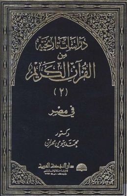 Historical Studies From The Noble Qur’an - Part Two - Egypt