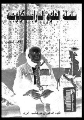 Parapsychological Sciences Series - 6 - Daheshya