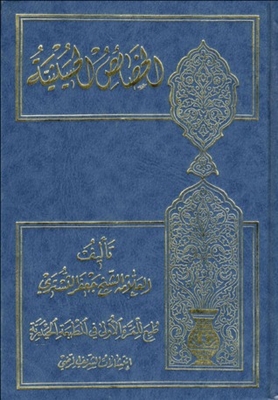 الخصائص الحسينية: خصائص الحسين ومزايا المظلوم