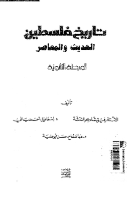 Modern And Contemporary History Of Palestine - Secondary Stage