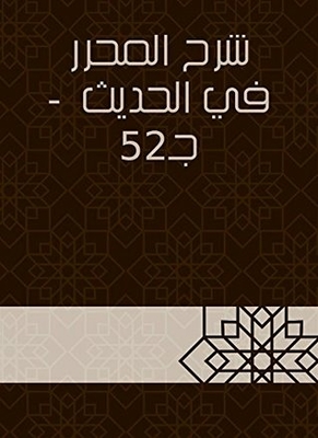 Explanation Of The Editor In The Hadith - C 52