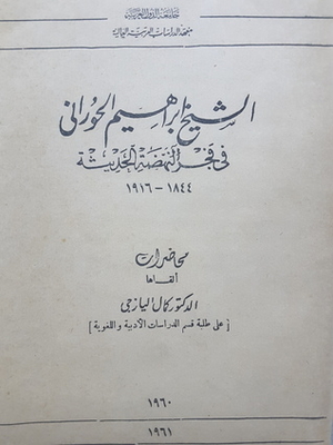 Sheikh Ibrahim Al-hourani At The Dawn Of The Modern Renaissance 1844 - 1916
