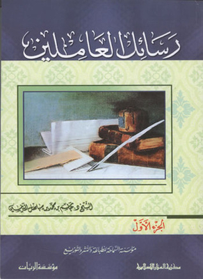 رسائل العاملين - الجزء الأول