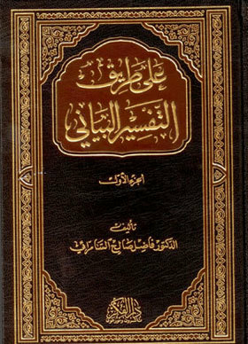 On The Path Of Quranic Interpretation 1-4