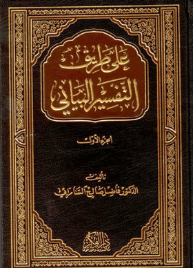 على طريق التفسير القراني 1-4