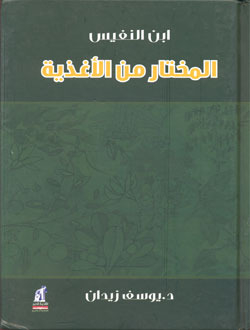 المختار من الأغذية، لابن النفيس
