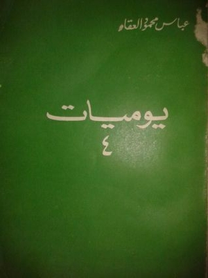 يوميات - الجزء الرابع