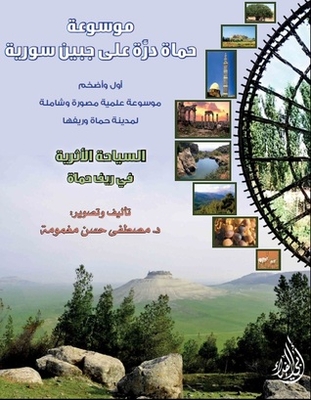 حماه درة على جبين سورية - السياحة الأثرية في ريف حماه