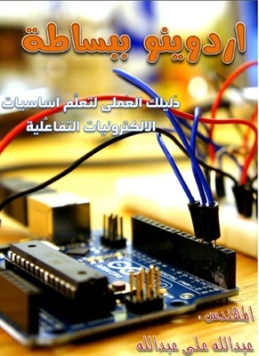 ببساطة اردوينو