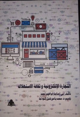 التجارة الإلكترونية و ثقافة الاستهلاك