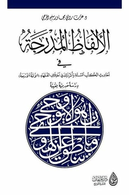 The Words Included In The Hadiths Of The Six Books And The Impact Of That On The Differences Of Jurists