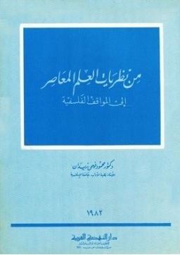 From The Theories Of Contemporary Science To Philosophical Positions