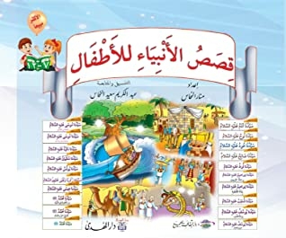Stories Of The Prophets For Children - Dar Al-huda Publishing