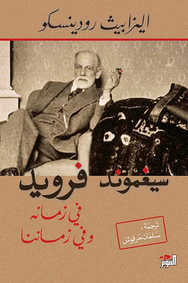 Sigmund Freud: In His Time And Ours