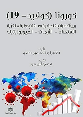 Corona Covid 19 Between Changing International Relations And Economic Repercussions: The Economy - Crises - Geopolitics
