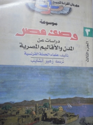 دراسات عن المدن والأقاليم المصرية ( موسوعة وصف مصر #3)