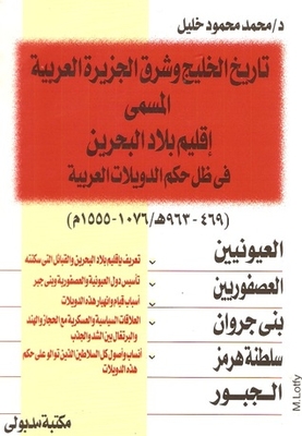 تاريخ الخليج وشرق الجزيرة العربية 469-963هـ