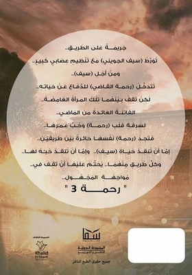 رحمة 3 : مواجهة المجهول