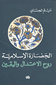 Islamic Civilization Is The Spirit Of Moderation And Certainty