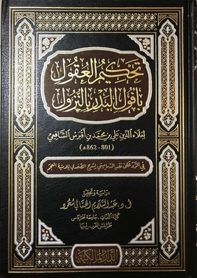 تحكيم العقول بأفول البدر بالنزول - في الرد على نقد الدماميني لشرح الصفدي للامية العجم