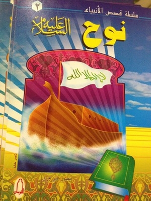 Stories Of The Prophets Series - Noah - Peace Be Upon Him 2