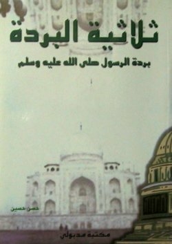 The Burdah Trilogy - The Burdah Of The Messenger - May God’s Prayers And Peace Be Upon Him And His Family