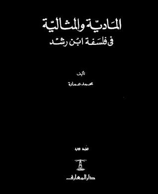 المادية والمثالية في فلسفة ابن رشد
