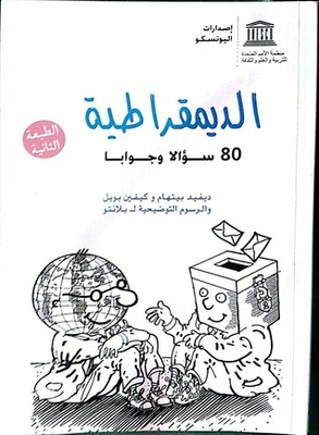 الديموقراطية 80 سؤالا وجوابا