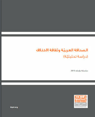 الصحافة العربية وثقافة الاختلاف : دراسة تحليلية