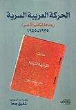 الحركة العربية السرية (جماعة الكتاب الأحمر) ١٩٣٥-١٩٤٥