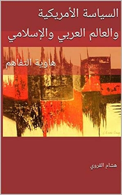 ‫السياسة الأمريكية والعالم العربي والإسلامي: هاوية التفاهم (سلسلة دراسات Book 1) ‬