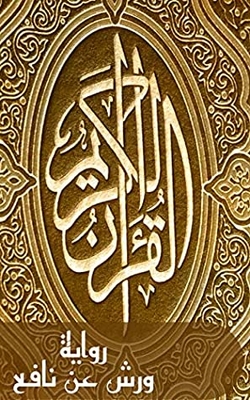 ‫القرآن الكريم: رواية ورش عن نافع (روايات القرآن الكريم Book 1)‬
